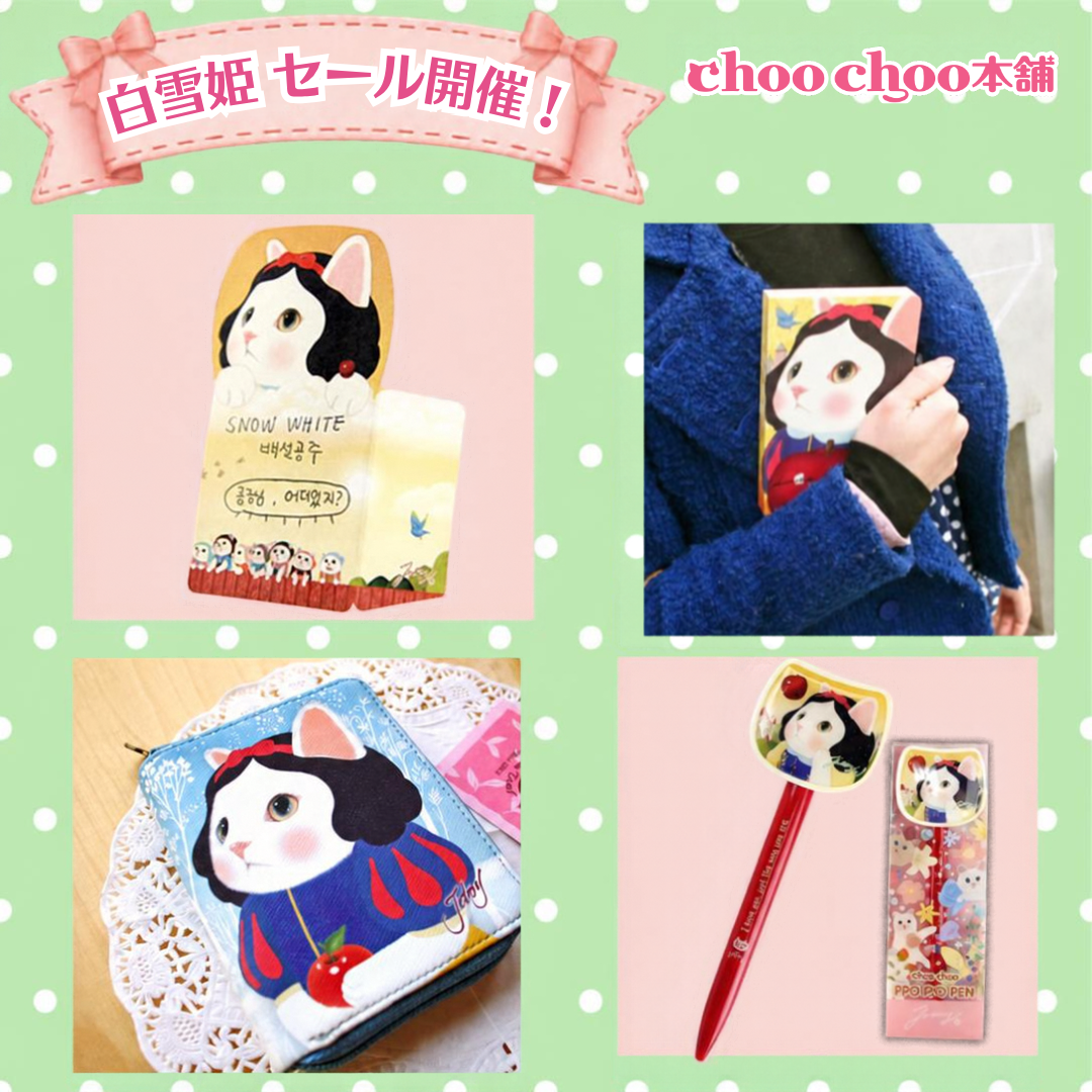 <a href="https://www.choochoo.jp/ic/category_008_21">白雪姫セールアイテムはほかにも🍎<br></a>※売り切れ、廃番の柄もございます。